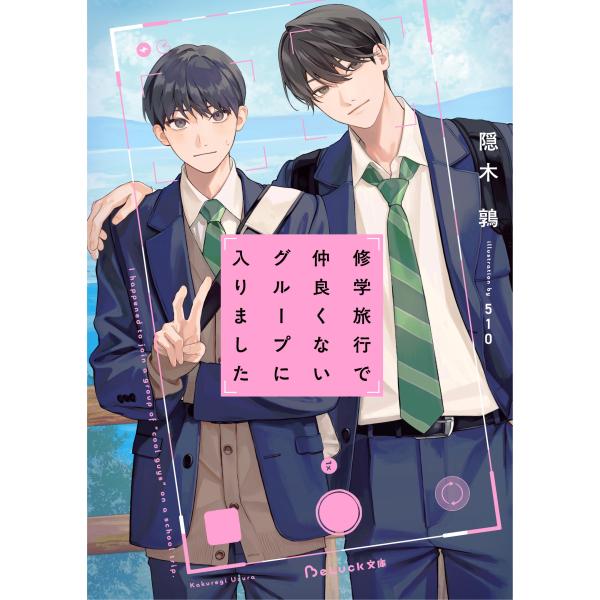 隠木鶉 修学旅行で仲良くないグループに入りました Book