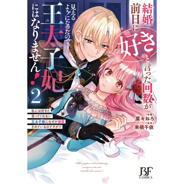 葉々ねろ 結婚前日に「好き」と言った回数が見えるようになったので、王太子妃にはなりません!〜私には好...