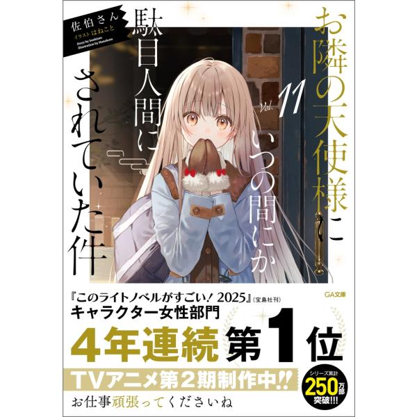 佐伯さん お隣の天使様にいつの間にか駄目人間にされていた件11 Book