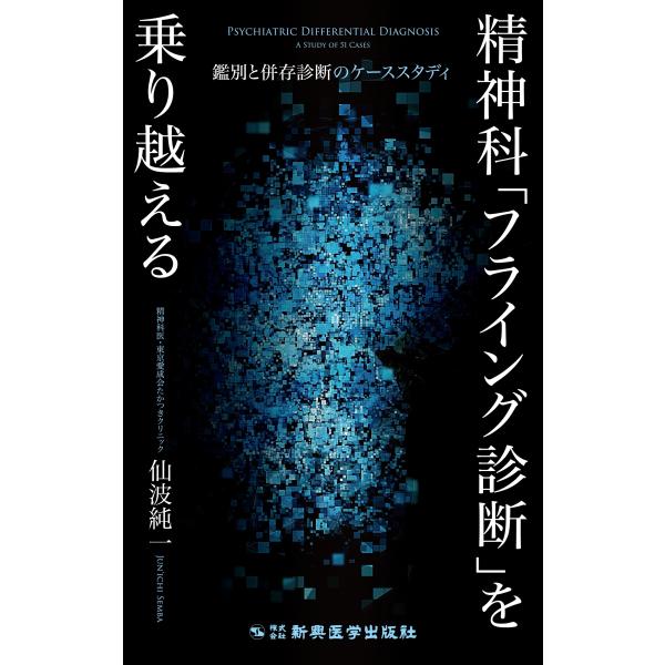仙波純一 精神科「フライング診断」を乗り越える 鑑別と併存診断のケーススタディ Book