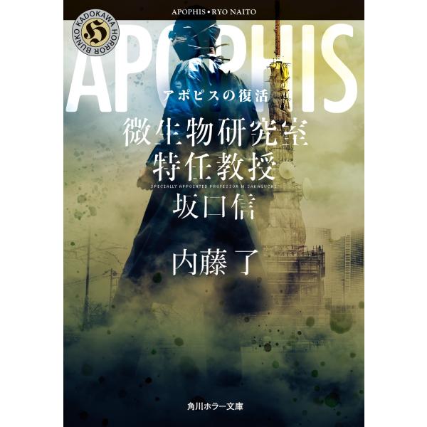 内藤了 アポピスの復活 微生物研究室特任教授・坂口信 Book