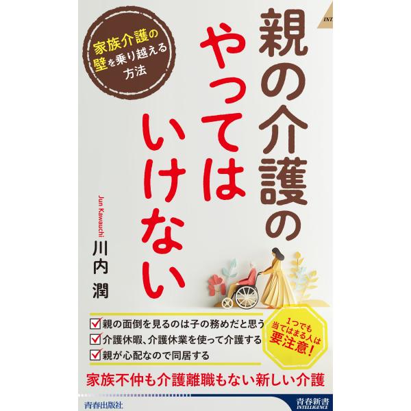 川内潤 親の介護の「やってはいけない」 Book