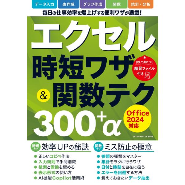 ゲットナビ編集部 エクセル時短ワザ&amp;関数テク300+α Office2024対応 Mook