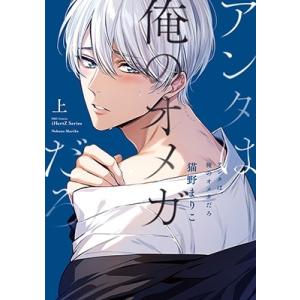 猫野まりこ アンタは俺のオメガだろ 上 COMIC