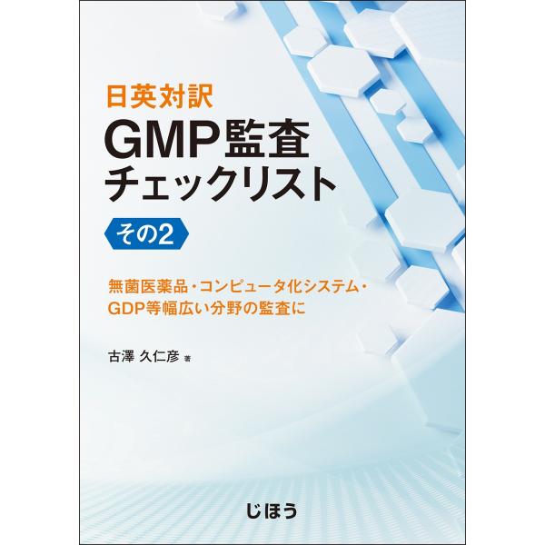 古澤久仁彦 日英対訳 GMP監査チェックリスト その2 無菌医薬品・コンピュータ化システム・GDP等...