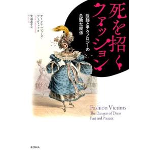 アリソン・マシューズ・デーヴィッド 死を招くファッション 服飾とテクノロジーの危険な関係 Book