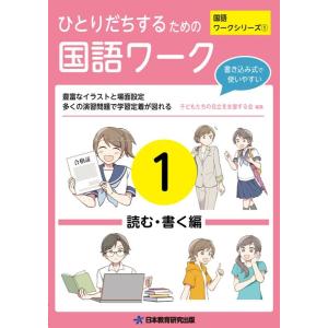 ひとりだちするための国語ワーク1ー読む・書く編ー Book