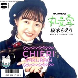 桜木ちえり 丸文字＜TypeA＞ CD-R