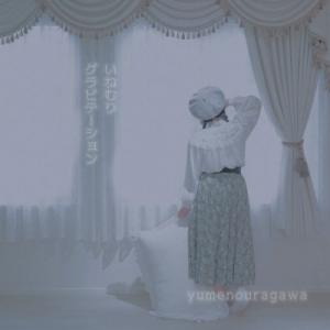 yumenouragawa いねむりグラビテーション CD-R