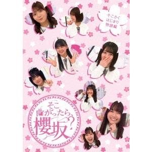 櫻坂46 そこ曲がったら、櫻坂? そこさくはじま...の商品画像