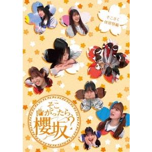 櫻坂46 そこ曲がったら、櫻坂? そこさく体育祭編 Blu-ray Disc