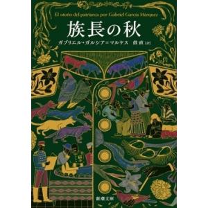 ガブリエル・ガルシア=マルケス 族長の秋 Book