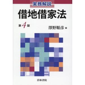 澤野順彦 実務解説 借地借家法〔第4版〕 Book