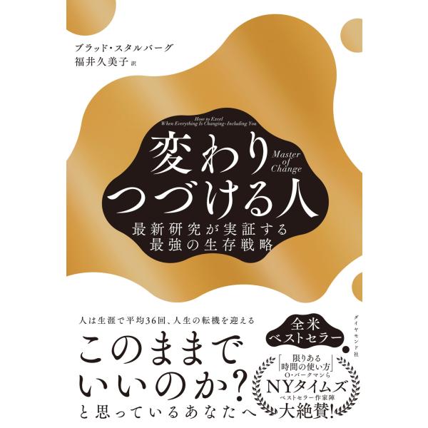 ブラッド・スタルバーグ Master of Change 変わりつづける人 最新研究が実証する最強の...
