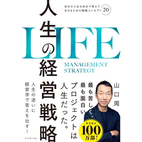山口周 人生の経営戦略 自分の人生を自分で考えて生きるための戦略コンセプト20 Book