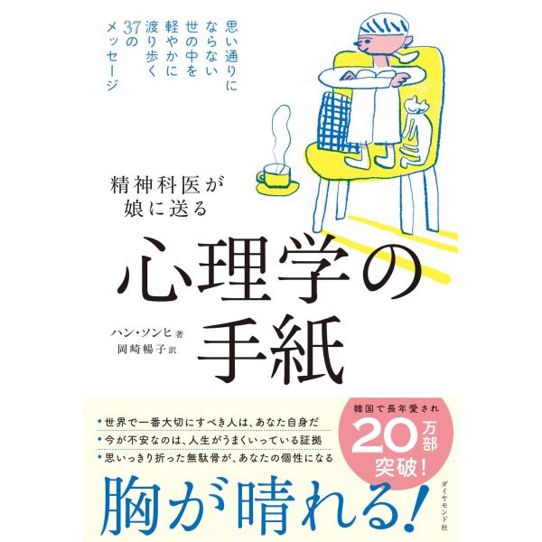 ハン・ソンヒ 精神科医が娘に送る 心理学の手紙 思い通りにならない世の中を軽やかに渡り歩く37のメッ...