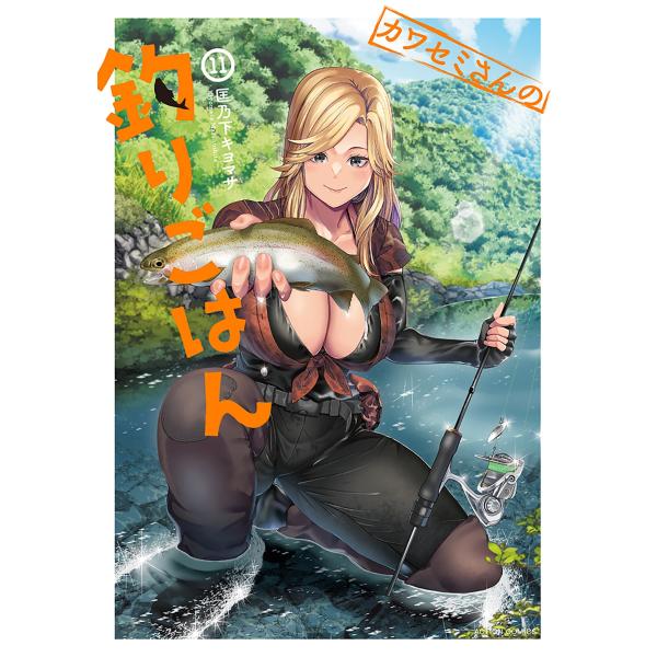 匡乃下キヨマサ カワセミさんの釣りごはん (11) COMIC