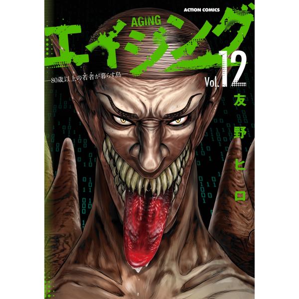 友野ヒロ エイジング―80歳以上の若者が暮らす島― (12) COMIC