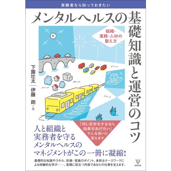 下園壮太 実務者なら知っておきたい メンタルヘルスの基礎知識と運営のコツ 組織・業務・人材の整え方 ...