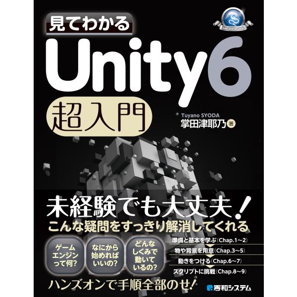 掌田津耶乃 見てわかる Unity 6 超入門 Book