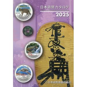 日本貨幣商協同組合 日本貨幣カタログ 2025年版 Book