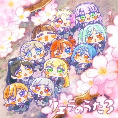 Liella! TVアニメ『ラブライブ!スーパースター!!』3期特別パート リエラのうた3 CD