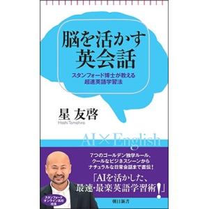 星友啓 脳を活かす英会話 スタンフォード博士が教える超速英語学習法 Book