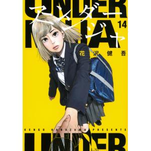 花沢健吾 アンダーニンジャ(15) COMIC : タワーレコード Yahoo!店