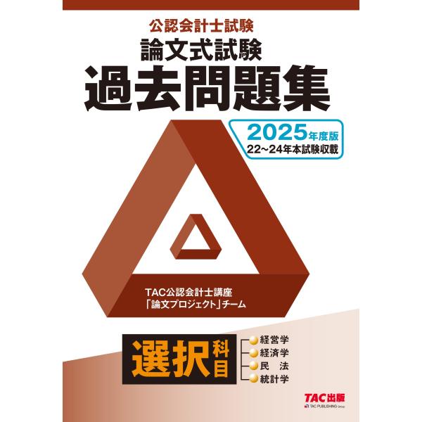 TAC株式会社(公認会計士講座「論文プロジェクト」チーム) 2025年度版 公認会計士試験 論文式試...