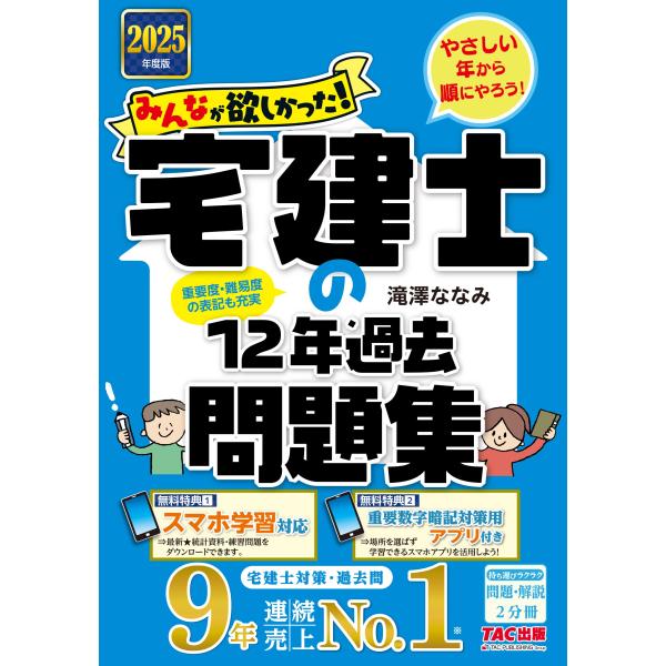 滝澤ななみ 2025年度版 みんなが欲しかった! 宅建士の12年過去問題集 Book