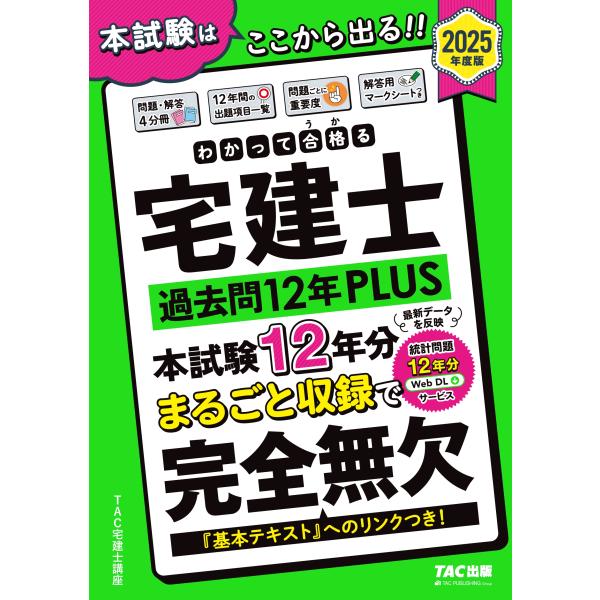 TAC宅建士講座 2025年度版 わかって合格(うか)る宅建士 過去問12年PLUS(プラス) Bo...