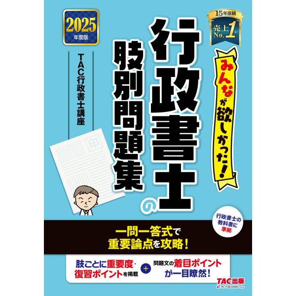 TAC株式会社(行政書士講座) 2025年度版 みんなが欲しかった! 行政書士の肢別問題集 Book
