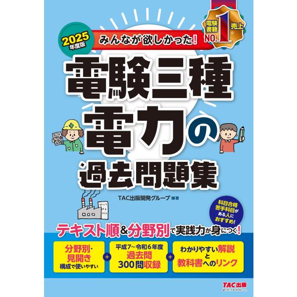 TAC出版開発グループ 2025年度版 みんなが欲しかった! 電験三種 電力の過去問題集 Book
