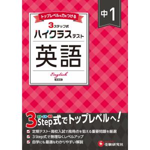 中学教育研究会 中1 ハイクラステスト 英語 Book