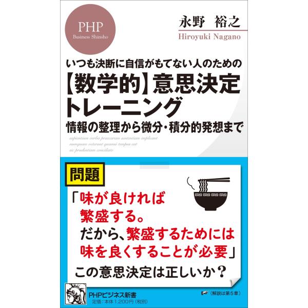 永野裕之 いつも決断に自信がもてない人のための 【数学的】意思決定トレーニング 情報の整理から微分・...