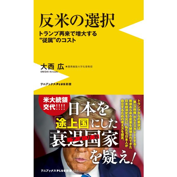 大西広 反米の選択 - トランプ再来で増大する""従属""のコスト - Book