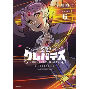 クレバテス 魔獣の王と赤子と屍の勇者 6/岩原裕二 : bookfanプレミアム