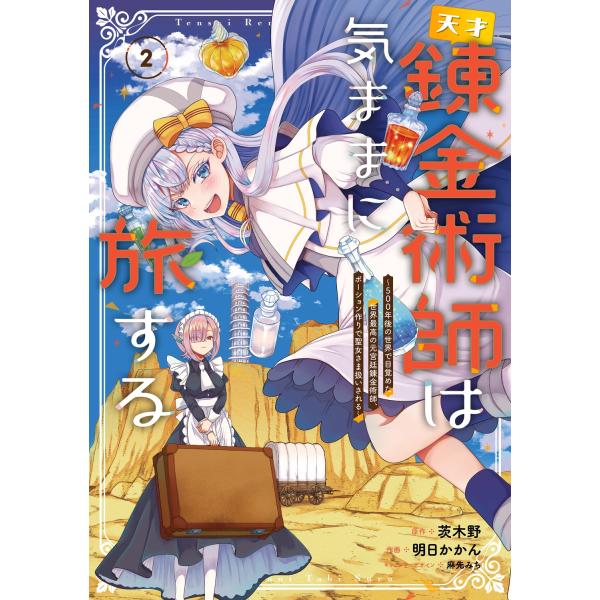 茨木野 天才錬金術師は気ままに旅する2 〜500年後の世界で目覚めた世界最高の元宮廷錬金術師、ポーシ...