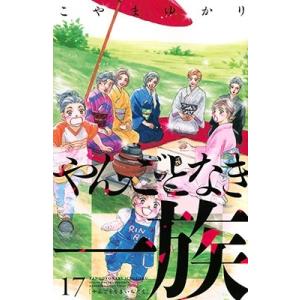 こやまゆかり やんごとなき一族(17) COMIC