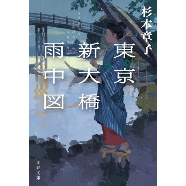 杉本 章子 東京新大橋雨中図 Book