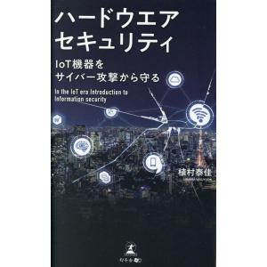 植村泰佳 ハードウエアセキュリティ IoT機器をサイバー攻撃から守る Book