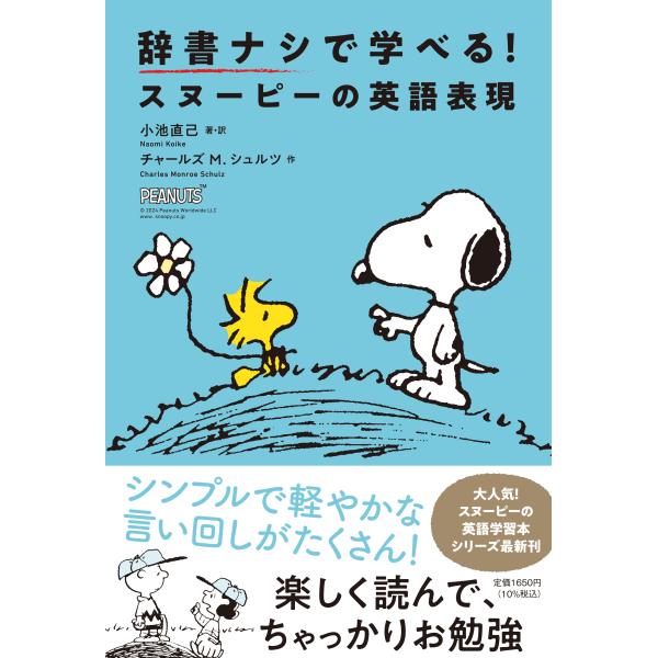 小池直己 辞書ナシで学べる!スヌーピーの英語表現 Book