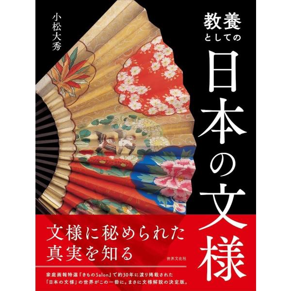 小松大秀 教養としての日本の文様 Book
