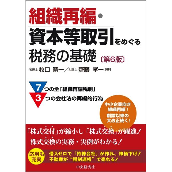牧口晴一 組織再編・資本等取引をめぐる税務の基礎〈第6版〉 Book