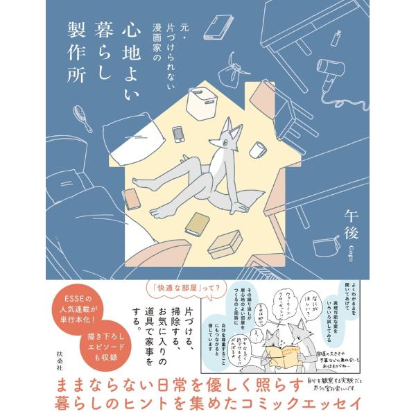 午後 元・片づけられない漫画家の 心地よい暮らし製作所(コミックエッセイ) Book