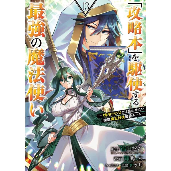 福山松江(GAノベル/SBクリエイティブ刊) 「攻略本」を駆使する最強の魔法使い 〜＜命令させろ＞と...