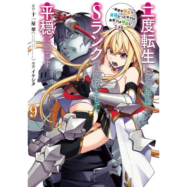 十一屋翠 二度転生した少年はSランク冒険者として平穏に過ごす 〜前世が賢者で英雄だったボクは来世では...