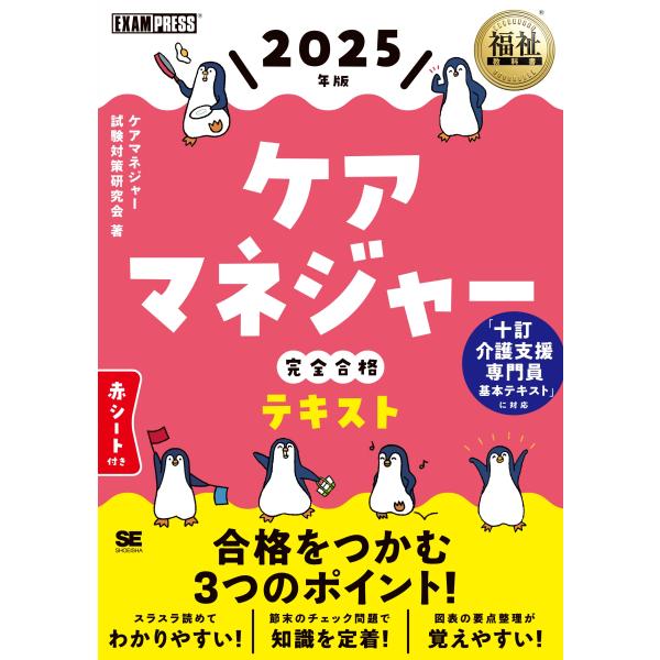 ケアマネジャー試験対策研究会 福祉教科書 ケアマネジャー 完全合格テキスト 2025年版 Book