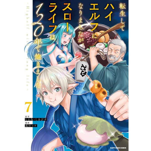 成田コウ 転生してハイエルフになりましたが、スローライフは120年で飽きました -Highelf w...