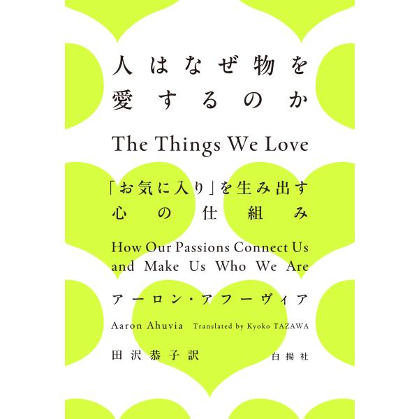 アーロン・アフーヴィア 人はなぜ物を愛するのか 「お気に入り」を生み出す心の仕組み Book